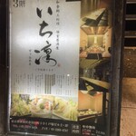 個室居酒屋 和食郷土料理 いち凛 - 