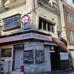 洋食 ツバキ亭 - 