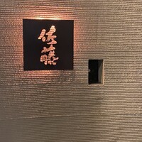 お料理 佐藤 - 