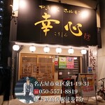 やきにくホルモン 幸心 - 