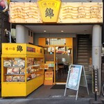 味の店 錦 - 