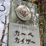 ドイツ菓子カーベ・カイザー - 