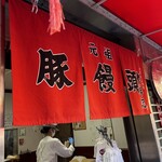 元祖豚饅頭 老祥記 - 
