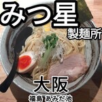 みつ星製麺所 - 