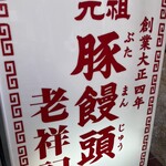 元祖豚饅頭 老祥記 - 