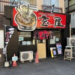 ニューラーメン専門店 玄屋 - 