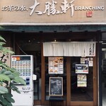 Ochanomizu, Taishouken - 