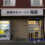 野菜みそラーメン 鬼首 - 2023年12月（土）