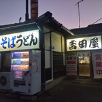 吉田屋 - 