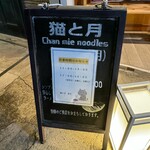 猫と月 chan mie noodles - 
