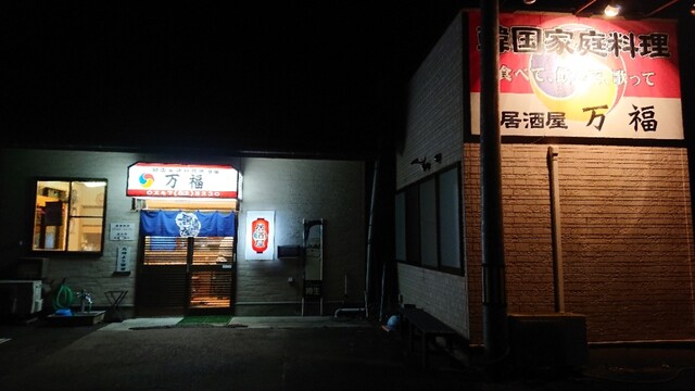 韓国家庭料理居酒屋　万福 - 要田（居酒屋）の写真