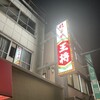 餃子の王将 尼崎三和店