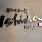 鉄板焼ステーキ 石垣庵 - 