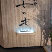 焼肉 小倉さつき - 読めなかった屋号