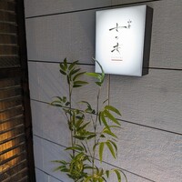 焼肉 小倉さつき - 読めなかった屋号