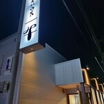 ステーキハウス 一牛 - 