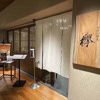 手打ち蕎麦 欅 - 