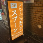 アヒージョ専門店 スプーン - 