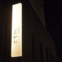 神楽坂 石かわ - 