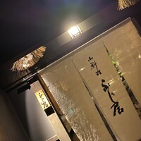 御料理ふじ居 - 