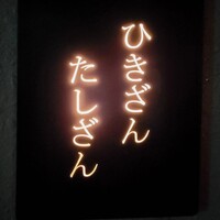 ひきざんたしざん - 