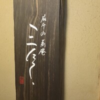 蕎庵 三たて - 