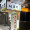 味芳斎 支店