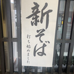 献上そば 羽根屋 本店 - 