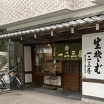 一二三屋 - まだ、当面はランチタイム(15時まで)のみの営業。
