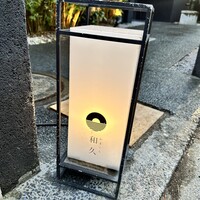 かまくら和久 - 