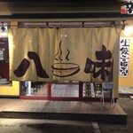 とんこつラーメン専門 八味豚骨 - 