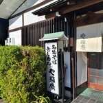 やぶ廣 - 