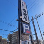 やぶ廣 - 