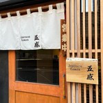 ジャパニーズ ラーメン 五感 - 