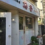 中国四川料理 梅香 - 