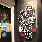 227784559 - ◆角打ち＋81カネセ商店