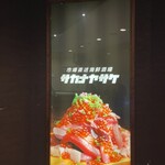 市場直送 海鮮酒場 サカナヤサケ - お店の入り口看板