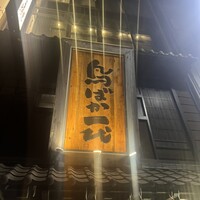 鳥ばか一代 - 