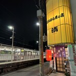 はいから焼の店・清 - 