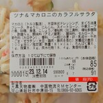 ディオ - ツナ＆マカロニのカラフルサラダ 125g (税抜)85円 ※商品ラベル (2023.12.13)