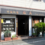 Riyuuen - 店舗外観