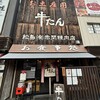 牛タンの店 赤間精肉店