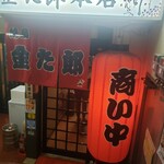 焼とり金た郎 - 