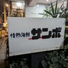 情熱海鮮 サンボ