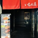 焼肉・ステーキ い志だ屋 - 