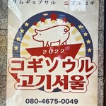 サムギョプサル×韓国料理 コギソウル 梅田お初天神店 - 