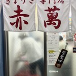 ぎょうざ専門店 赤萬 三宮店 - 