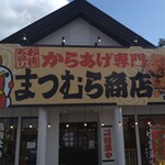 からあげ専門 まつむら商店 - 看板