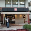 天麩羅処ひらお 大名店