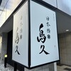 日本橋 鳥久